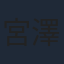 宮澤エマ