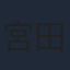 宮田幸季