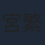 宮繁之