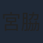 宮脇千鶴