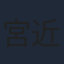 宮近海斗