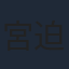 宮迫博之