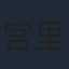 宮里ソル