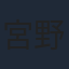 宮野真守