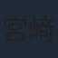 宮﨑優