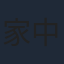 家中宏
