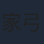 家弓家正
