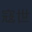 寇世勳