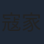 寇家瑞