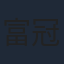 富冠铭