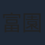 富園力也