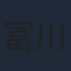 富川晶宏