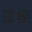 富樫美鈴