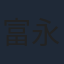 富永勇也