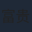 富贵