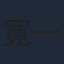 寛一郎
