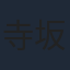 寺坂頼我