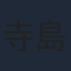 寺島拓篤