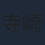 寺崎裕香
