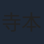 寺本幸代