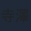 寺澤百花