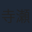 寺瀬今日子