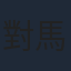 對馬芳哲