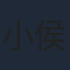 小侯