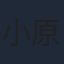 小原好美