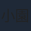 小園蓉子