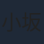 小坂井祐莉絵