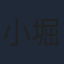 小堀幸