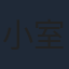 小室直子