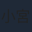小宮璃央