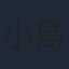 小島正幸
