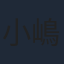 小嶋一成