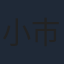 小市眞琴