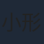 小形満