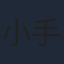 小手伸也
