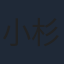 小杉十郎太
