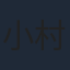 小村将