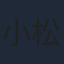 小松田大全