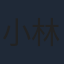 小林愛