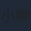 小柳友