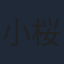 小桜エツコ