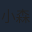 小森隼