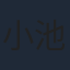 小池唯