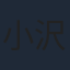 小沢真珠