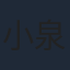 小泉孝太郎