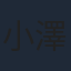 小澤亜李